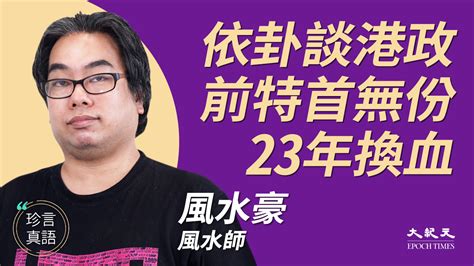 風水豪是誰|【珍言真語】風水豪 :依卦談港政 前特首無份 23年換血｜大紀元 